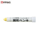 サクラクレパス 固形ペンキ 黄 (1本) 品番:KSC3-Y