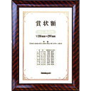 ナカバヤシ 木製賞状額/キンラック/JIS/A4 (1個) 品番:KW-102J-H