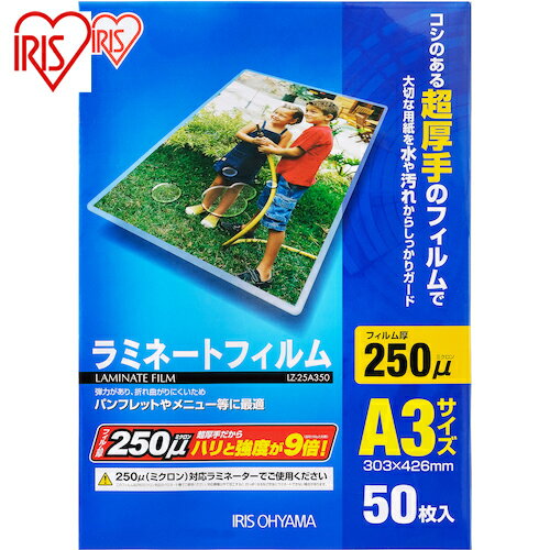 アイリスオーヤマ IRIS 539616 ラミネートフィルム A3サイズ 50枚入 250μ (1Pk) 品番:LZ-25A350