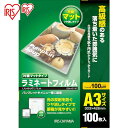 アイリスオーヤマ IRIS 539612 ラミネートフィルム A3サイズ 100枚入 片面マット100μ (1Pk) 品番:LZM-A3100