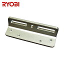 【6/22 20:00〜6/27 01:59迄 ポイント2倍 お買い物マラソン】 リョービ RYOBI L型ブラケット (1個) 品番:LP-1-C1