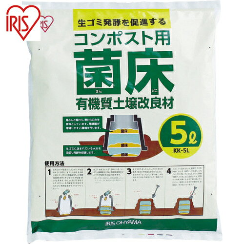 アイリスオーヤマ(IRIS) 502058 コンポスト用菌床 5L (1個) 品番：KK-5L