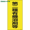 緑十字 有機溶剤関係標識 第二種有機溶剤等 有機3C 600×300mm エンビ (1枚) 品番：032013