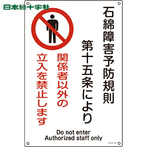 緑十字 アスベスト(石綿)関係標識 石綿障害予防規則・立入を禁止 アスベスト-25 450×300 (1枚) 品番：033025