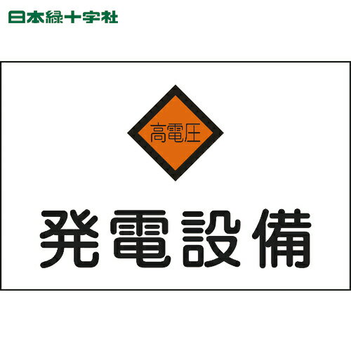 日本緑十字 安全標識 消防・電気関係標識 発電設備・高電圧 225×300mm エンビ (1枚) 品番：060007