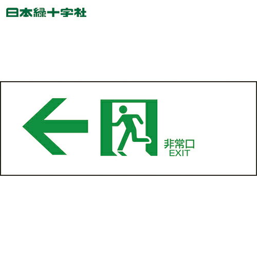 【6/22 20:00〜6/27 01:59迄 ポイント2倍 お買い物マラソン】 日本緑十字 避難誘