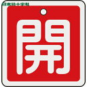 【6/22 20:00〜6/27 01:59迄 ポイント2倍 お買い物マラソン】 日本緑十字 バルブ表示板 バルブ開閉札 開(赤) 50×50mm 両面表示 ア...