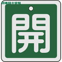 【6/22 20:00〜6/27 01:59迄 ポイント2倍 お買い物マラソン】 日本緑十字 バルブ表示板 バルブ開閉札 開(緑) 50×50mm 両面表示 ア...
