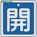 【6/22 20:00〜6/27 01:59迄 ポイント2倍 お買い物マラソン】 日本緑十字 バルブ表示板 バルブ開閉札 開(青) 50×50mm 両面表示 ア...
