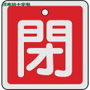 【6/22 20:00〜6/27 01:59迄 ポイント2倍 お買い物マラソン】 日本緑十字 バルブ表示板 バルブ開閉札 閉(赤) 50×50mm 両面表示 ア...