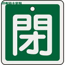 【6/22 20:00〜6/27 01:59迄 ポイント2倍 お買い物マラソン】 日本緑十字 バルブ表示板 バルブ開閉札 閉(緑) 50×50mm 両面表示 ア...