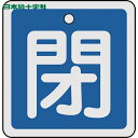 【6/22 20:00〜6/27 01:59迄 ポイント2倍 お買い物マラソン】 日本緑十字 バルブ表示板 バルブ開閉札 閉(青) 50×50mm 両面表示 ア...