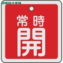 【6/22 20:00〜6/27 01:59迄 ポイント2倍 お買い物マラソン】 日本緑十字 バルブ表示板 バルブ開閉札 常時開(赤) 50×50mm 両面表示...