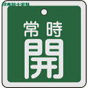 【6/22 20:00〜6/27 01:59迄 ポイント2倍 お買い物マラソン】 日本緑十字 バルブ表示板 バルブ開閉札 常時開(緑) 50×50mm 両面表示...