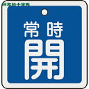 【6/22 20:00〜6/27 01:59迄 ポイント2倍 お買い物マラソン】 日本緑十字 バルブ表示板 バルブ開閉札 常時開(青) 50×50mm 両面表示...