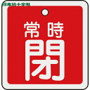 【6/22 20:00〜6/27 01:59迄 ポイント2倍 お買い物マラソン】 日本緑十字 バルブ表示板 バルブ開閉札 常時閉(赤) 50×50mm 両面表示...