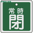 【6/22 20:00〜6/27 01:59迄 ポイント2倍 お買い物マラソン】 日本緑十字 バルブ表示板 バルブ開閉札 常時閉(緑) 50×50mm 両面表示...