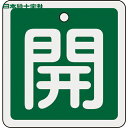日本緑十字 バルブ表示板 バルブ開閉札 開(緑) 80×80mm 両面表示 アルミ製 (1枚) 品番:160012(4)