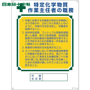 緑十字 作業主任者職務標識 特定化学物質作業主任者 職−513A 600×450mm エンビ (1枚) 品番:049913