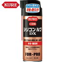 【動画あり】 KURE(クレ) 滑走 離型剤 シリコンルブDX 420ml （1本） 品番：NO1403 【何個でも送料据え置き！】