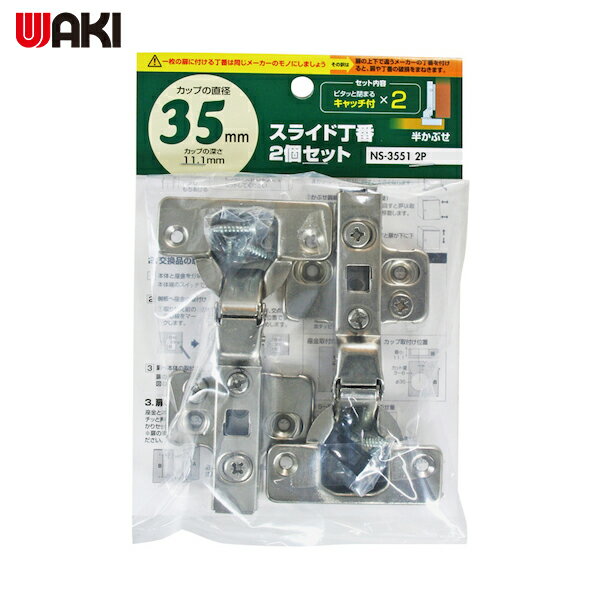 和気産業 WAKI スライド丁番2個セット NS-3551 2P 35mm 半かぶせ キャッチ付きX2 (1袋) 品番：NS3551 2P