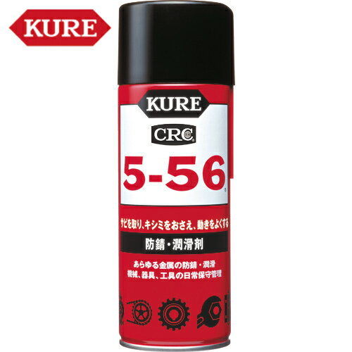 【動画あり】 KURE(クレ) 多用途・多機能防錆・潤滑剤 5−56 430ml （1本） 品番：NO1005 [KURE (クレ556) CRC5-56 サビ取り 防サビ 潤滑]【何個でも送料据え置き！】