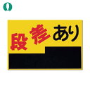 つくし工房 ノンスリップ標識 段差あり (1枚) 品番:MM-4