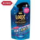 KURE クレ 呉工業 ルックス レインコート つめかえ用 220ml (1本) 品番:NO1195