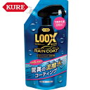  KURE(クレ) ルックス レインコート つめかえ用 220ml （1本） 品番：NO1195 