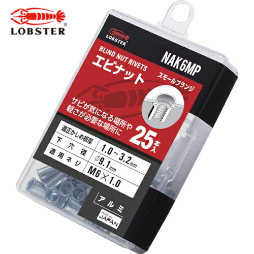 エビ ブラインドナット エビナット (薄頭 アルミ製) エコパック 板厚3.2 M6X1.0(25個入) (1Pk) 品番：NAK6MP