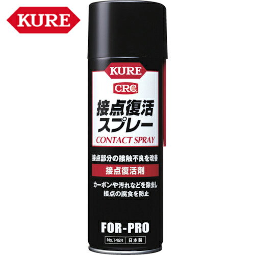 KURE クレ 接点復活剤 接点復活スプレー 220ml 1本 品番：NO1424 【何個でも送料据え置き 】