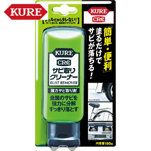 KURE(クレ) 強力サビ取り剤 サビ取りクリーナー 150g （1本） 品番：NO1042 【何個でも送料据え置き！】