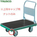 TRUSCO(トラスコ) NDハンドトラック上段キャップ用ナット M22X2.5 (1個) 品番：MP-HN