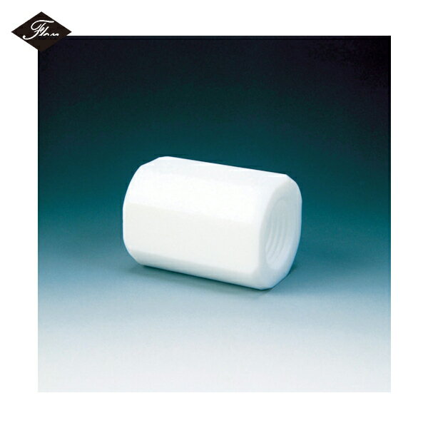 フロンケミカル フッ素樹脂（PTFE） カップリング RC1/2×RC1/2 (1個) 品番：NR0090-003