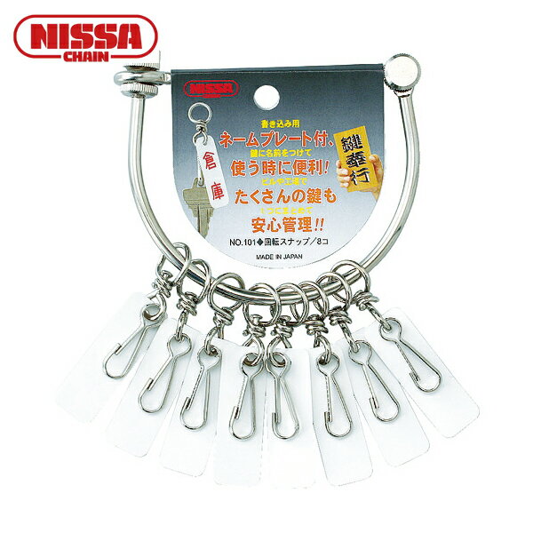 ニッサチェイン 鍵奉行（小）（ネームプレート8個付） (1個) 品番：NO.101