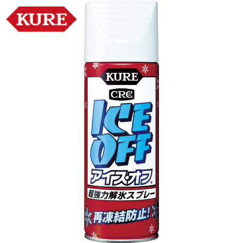 【動画あり】 KURE(クレ) 強力解氷剤 アイス・オフ（アイスオフ） 420ml （1本） 品番：NO2155 フロントガラス凍結融解スプレー 【何個でも送料据え置き！】