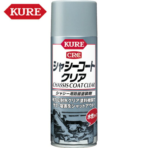 KURE クレ 呉工業 車輌用塗料 シャシー用防錆塗装剤 シャシーコート クリア 420ml (1本) 品番:NO1063