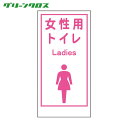 グリーンクロス マンガ標識LA-019 女性用トイレ Ladies (1枚) 品番:1148860019