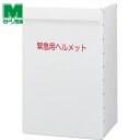 ミドリ安全 ヘルメット収納箱 (1個) 品番:METBOX LIGHT