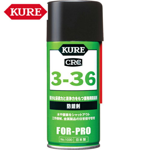KURE(クレ) 防錆剤 3ー36 180ml （1本） 品番：NO1030 【何個でも送料据え置き！】