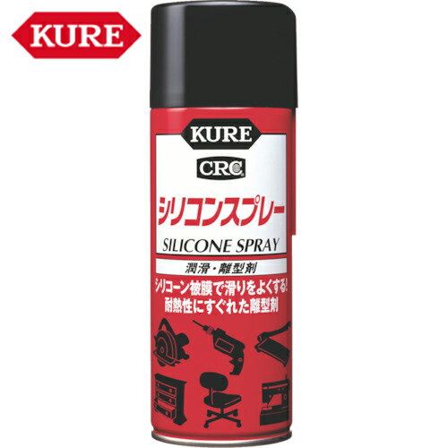 KURE クレ 潤滑・離型剤 シリコンスプレー 420ml 1本 品番：NO1046 【何個でも送料据え置き 】