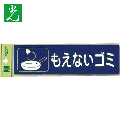 光 分別シール もえないゴミ （1枚） 品番：RE1850-2 【何個でも送料据え置き！】