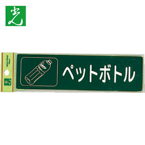 光 分別シール ペットボトル （1枚） 品番：RE1850-6 【何個でも送料据え置き！】