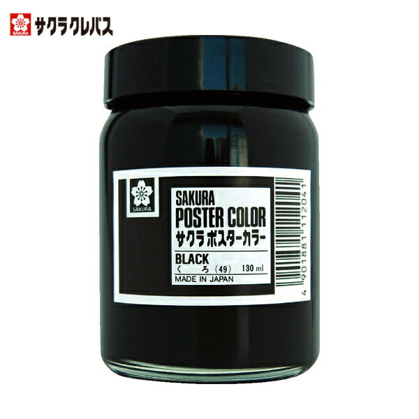サクラクレパス 工業用マーカー ポスターカラー130ML 黒 (1個) 品番：PW130ML-49BK