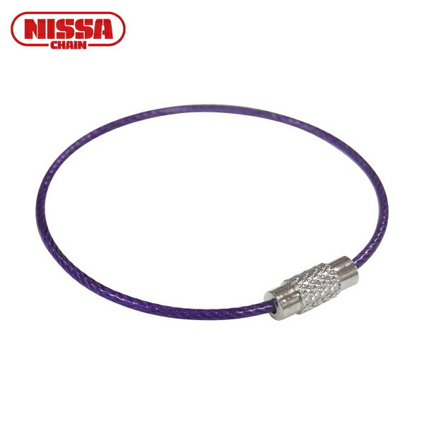 ニッサチェイン カットワイヤー ビニコートキーワイヤー 紫 160mm (1個) 品番:P-1756