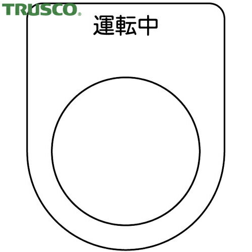 トラスコ TRUSCO スイッチ銘板 運転中 黒 φ30.5（5枚入り） (1Pk) 品番：P30-9-5P