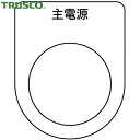 TRUSCO(トラスコ) スイッチ銘板 主電源 黒 φ30.5(5枚入り) (1Pk) 品番：P30-8-5P