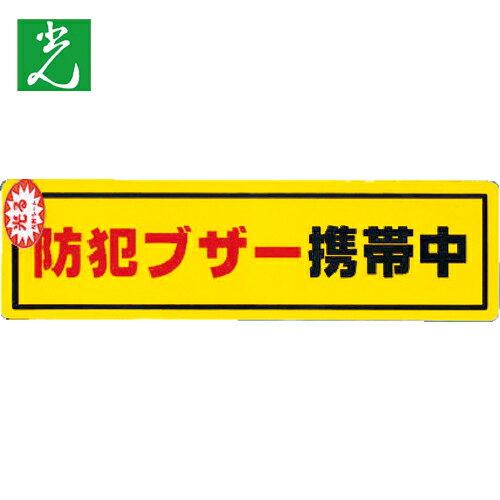 光 防犯ステッカー防犯ブザー携帯 (1枚) 品番：RE1900-6