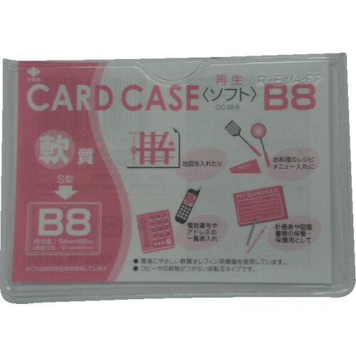 小野由 軟質カードケース(B8) (1枚) 品番：OC-SB-8