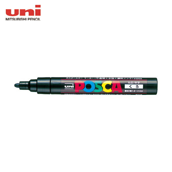 uni 水性顔料マーカー ポスカ 中字丸芯 黒 (1本) 品番：PC5M.24
